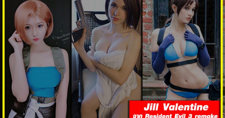 เลือกไม่ถูกเลย!! อัลบั้มรวมงาน Cosplay Jill Valentine ต้อนรับเกม Resident Evil 3 remake