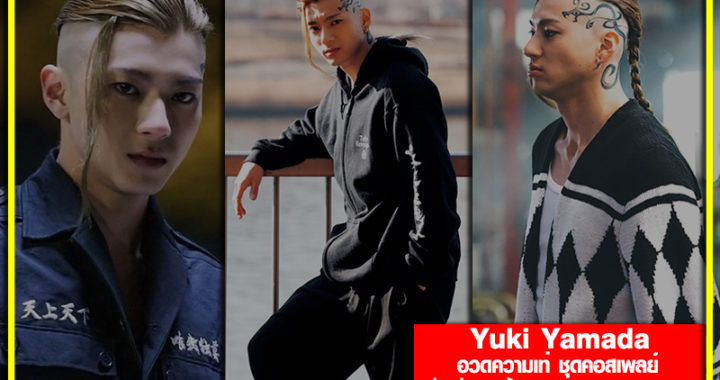 ยูคิ ยามาดะ (Yuki Yamada) นักแสดงหนุ่ม อวดความเท่ ชุดคอสเพลย์ พ่อหนุ่มเลือดร้อนจาก Tokyo Revengers