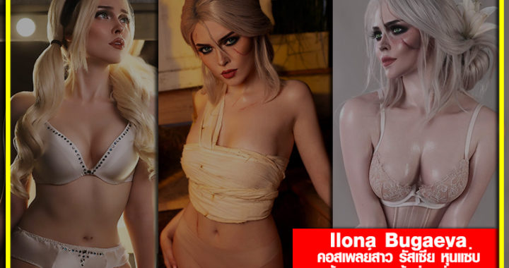 Ilona Bugaeva คอสเพลย์สาว รัสเซีย หุ่นแซ่บ ผลงานแจ่ม เร่าร้อน สุดสะบัด เจ้าของฉายา กิ้งก่าเปลี่ยนสี