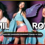 MILLI ROV แจกวาร์ป แรปเปอร์สาวคอสเพลย์ Friends of Valor